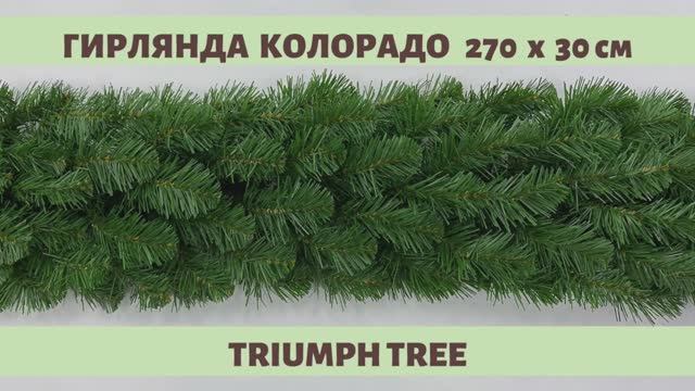 Triumph Tree - ОБЗОР хвойной гирлянды Колорадо зелёная 270х30 см смотреть онлайн