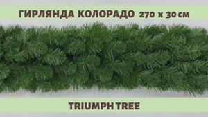 Triumph Tree - ОБЗОР хвойной гирлянды Колорадо зелёная 270х30 см