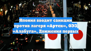 Япония вводит санкции против лагеря «Артек», ОЭЗ «Алабуга», Движения первых