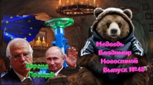 Медведь Владимир Новостной Выпуск №48 Европу уволили
