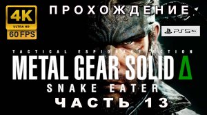Metal Gear Solid Delta 🎮 Полное прохождение часть 13 | Snake Eater Remake (4K|60FPS)