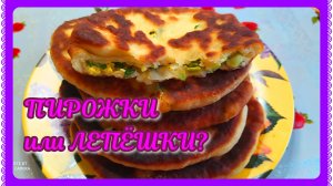 ПЫШНОЕ И ВКУСНОЕ ТЕСТО! ВСЁ ЖЕ ЛЕПЕШКИ С НАЧИНКОЙ! С ЛУКОМ И ЯЙЦОМ!