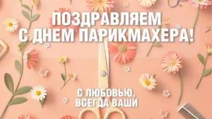 С Днем парикмахера!