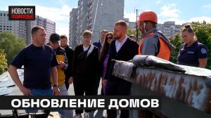Инспекцию капитального ремонта жилых домов провели в Мытищах