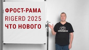 Фрост-рама RIGERD 2025. Что нового?
