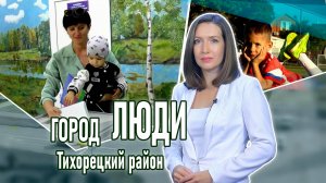 Город люди Тихорецкий район_12.09.2025