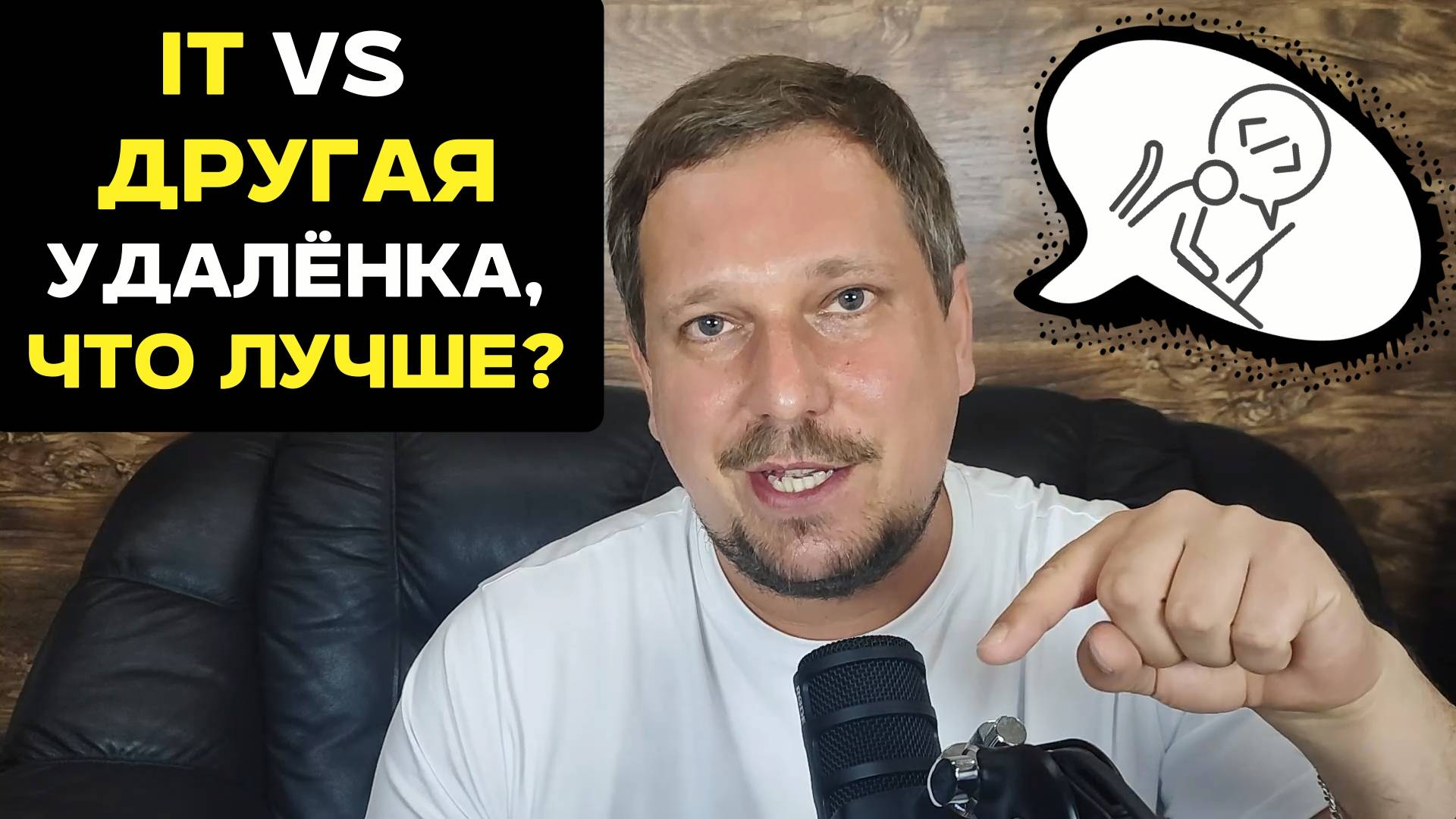IT Vs другая удалёнка, что лучше?