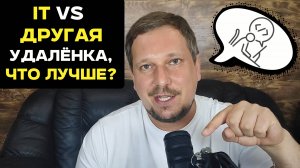 IT vs другая удалёнка, что лучше?