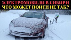 Электромобили в Сибири: почему падает спрос и что мешает развитию?
