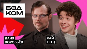 #БЭДКОММЕНТС: Даниил Воробьёв и Кай Гетц читают злые комментарии