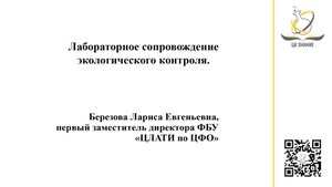 Лабораторное сопровождение экологического контроля. Березова Л.Е.