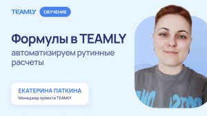 Формулы в TEAMLY: автоматизируем рутинные расчеты