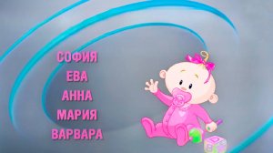 София и Михаил стали самыми популярными именами для новорожденных в России