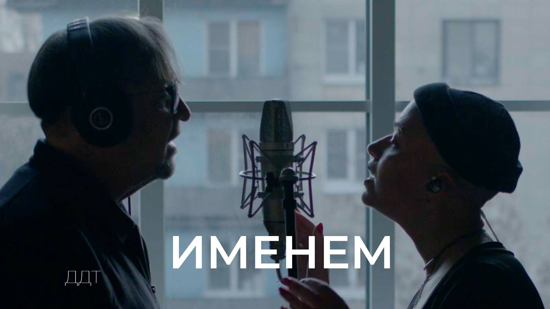 ДДТ - Именем (Official video)
