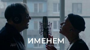 ДДТ – Именем (Official video)