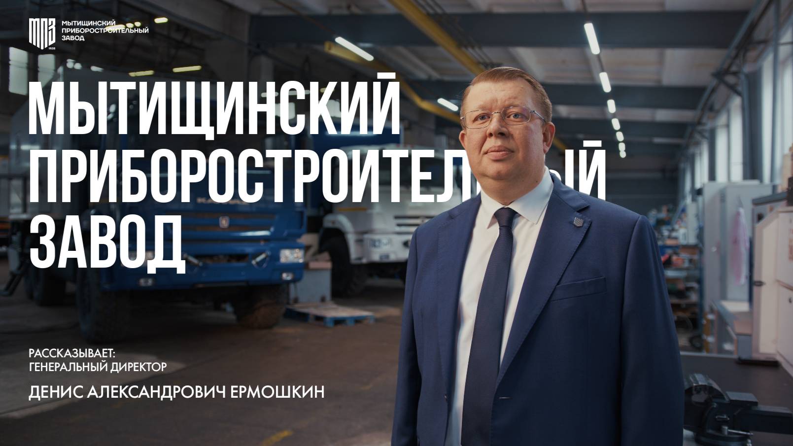 Генеральный директор ООО МПЗ о Заводе смотреть онлайн