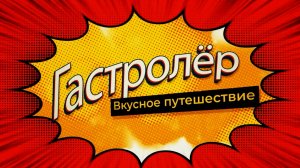 ГАСТРОлер в Ilzi Bakery