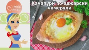 Хачапури Чкмерули: Самый сочный рецепт с курицей и сыром!