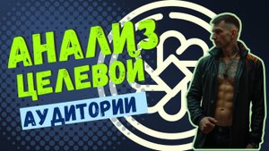 Анализ ЦА при помощи GPT