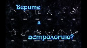 Верите ли вы в астрологию?