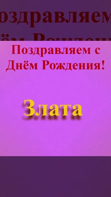 Поздравление с Днём Рождения Златы