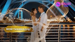 Группа Авелео - Мой тихий берег