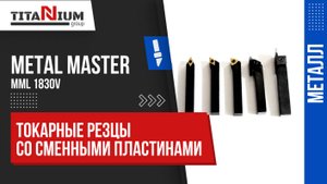 Токарные резцы по металлу для токарного станка MetalMaster MML 1830V