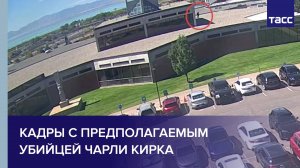 Кадры с предполагаемым убийцей Чарли Кирка