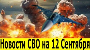 Новости СВО на 12 сентября. Сводки СВО.  Война на Украине. Юрий Подоляка. Новости сегодня 12.09.2025