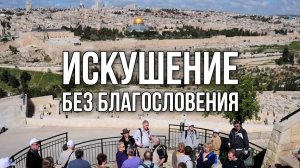 Искушение без благословения. «Вечерний Ейск» от 2025.09.12