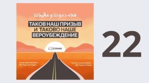22. Таков наш призыв и таково наше вероубеждение // Абу Умар Ас-Сыям