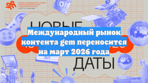 Международный рынок контента gem переносится на март 2026 года