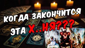 Когда всё будет хорошо Что будет Что ждет тебя 🧡 таро расклад ♥️ онлайн гадание