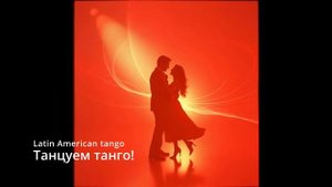 Suno AI (на русском) - Танцуем танго!