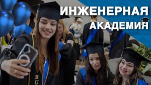 Выпуск инженерной академии РУДН 2025