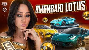 16.000UC ! ВЫБИЛА ВСЕ МАШИНЫ ЛОТУС В PUBG MOBILE ! LOTUS на ДАЧУ и РБ ! ОТКРЫВАЮ КЕЙС В ПУБГ МОБАЙЛ