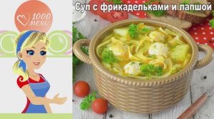 Суп с фрикадельками за 20 минут! Идеальный обед для всей семьи