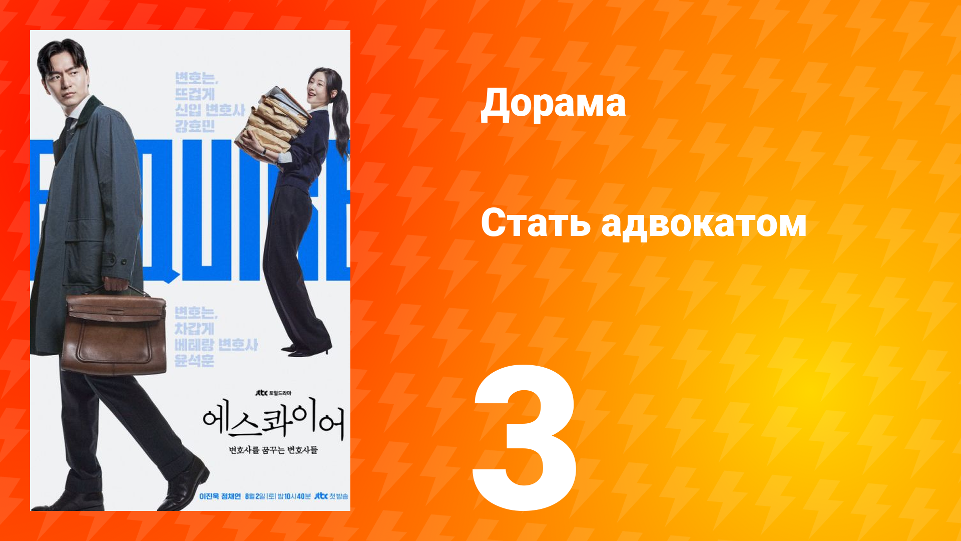 Стать адвокатом 3 серия