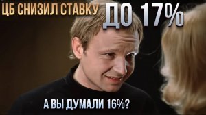 ЦБ снизил ставку до 17%. А вы думали 16?!