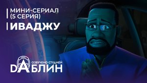 Иваджу | Iwájú (1 сезон, 5 серия)  Мини-сериал 2024