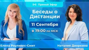 Беседы о Дистанции с Наталией Дворкиной