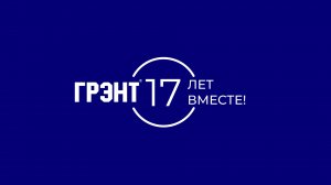 День Рождения ГРЭНТ | 17 лет вместе