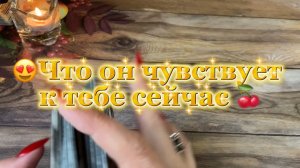 Его истинные чувства к тебе ❤️🍒😍Таро