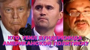 А.ШПУНТ: Убийство Чарли Кирка – это политический подарок Дональду Трампу