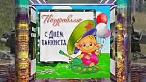 С Днём Танкиста 5! Поздравление С Днём Танкиста!