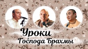 2025-09-03 — "Уроки Господа Брахмы" с Адирасой прабху и Даяваном Свами на фестивале Нама-чинтамани,