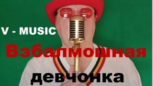 ВЗБАЛМОШНАЯ ДЕВЧОНКА (Russian song 2025)