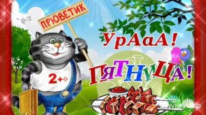 С ПЯТНИЦЕЙ! ОТЛИЧНЫХ ПРЕДСТОЯЩИХ ВЫХОДНЫХ! ПИРУЙТЕ! ДЕНЬ СЫТНИКА СЕГОДНЯ