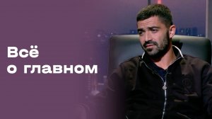 «Всё о главном». Антон Соснин