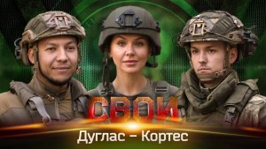 🔴«Дуглас» и «Кортес»: о работе реактивной артиллерии и преданности Российской армии🔴